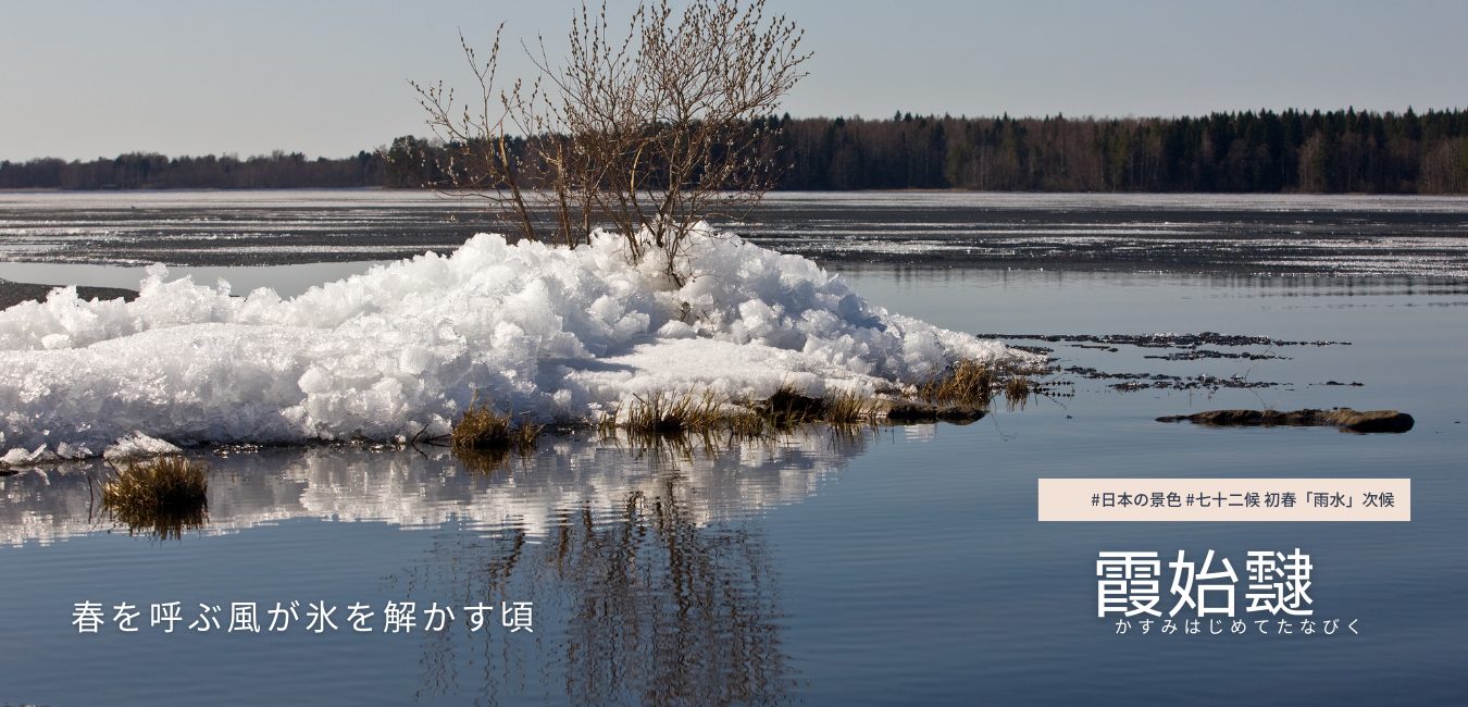 七十二候　第5候 　かすみはじめてたなびく