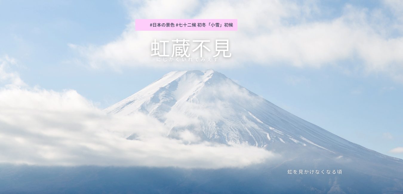 七十二候　第58候 　にじかくれてみえず