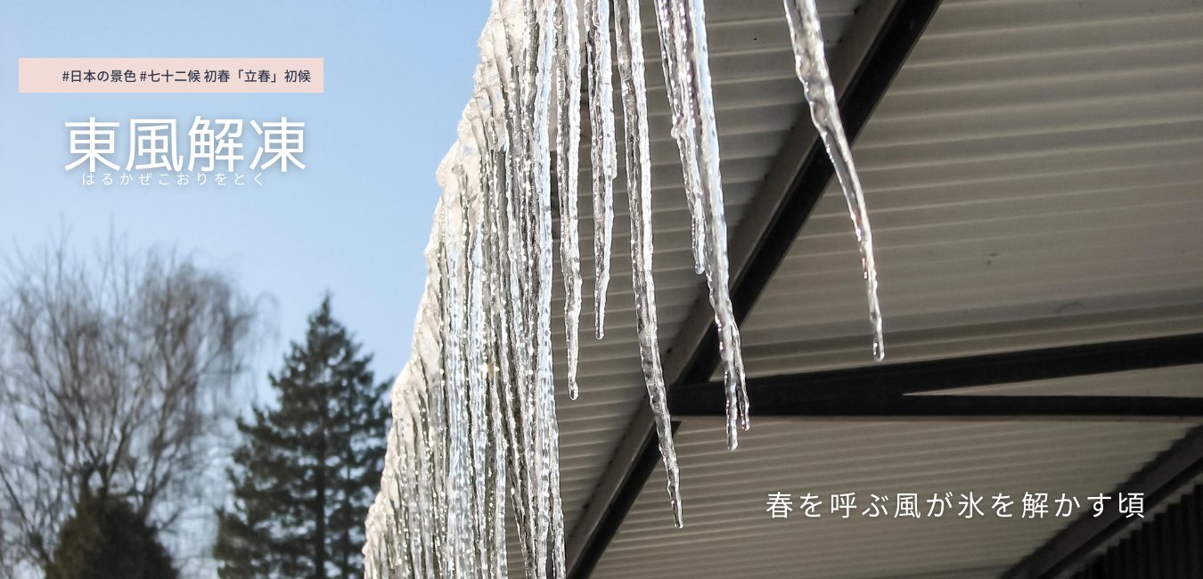 七十二候　第1候　はるかぜこおりをとく