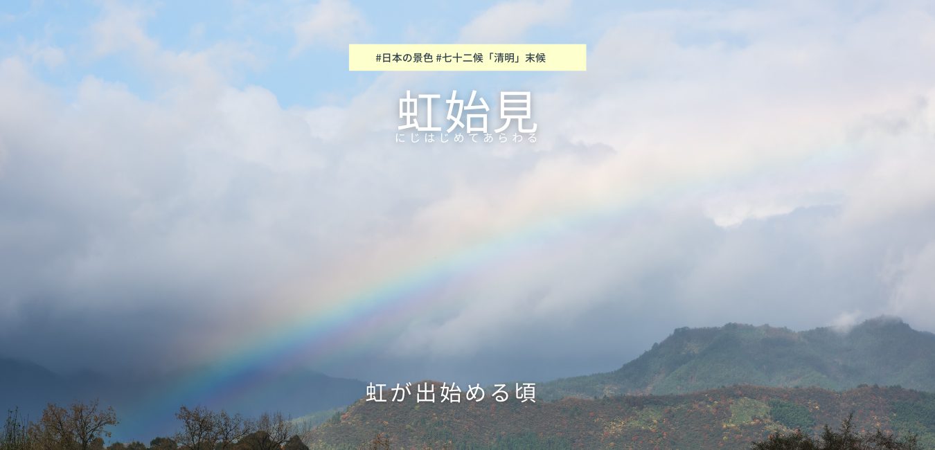 七十二候　第１5候　にじはじめてあらわる