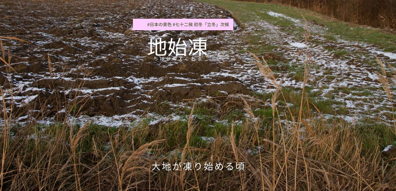 七十二候　第56候 　ちはじめてこおる