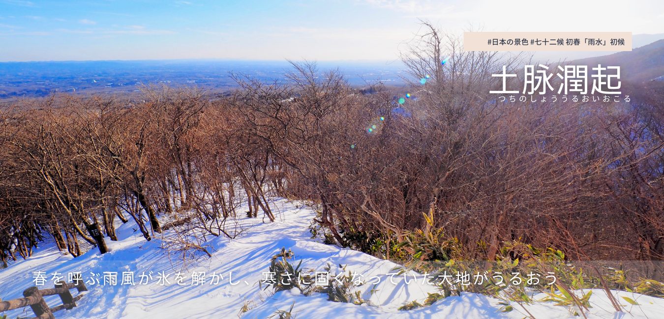 七十二候　第4候 　つちのしょううるおいおこる