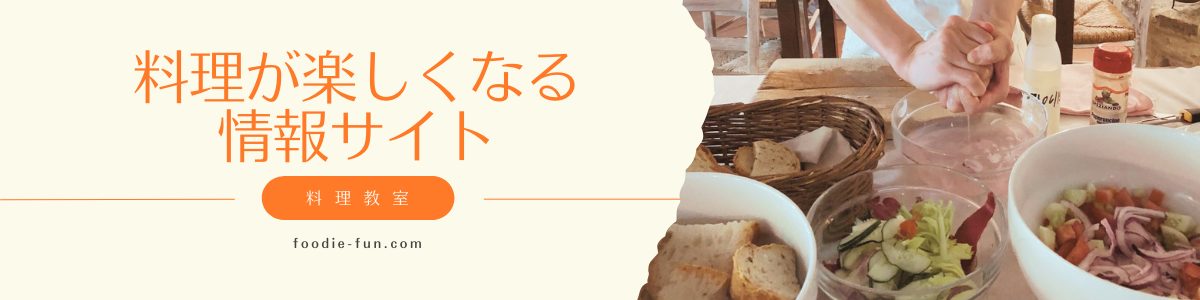 料理が楽しくなる情報サイト
